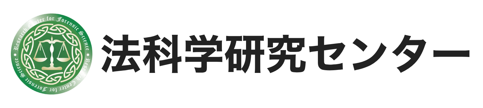 法科学研究センター